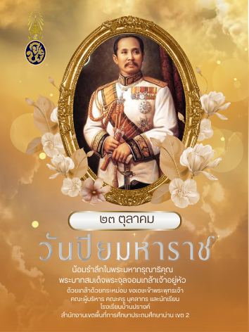  วันปิยมหาราช .png